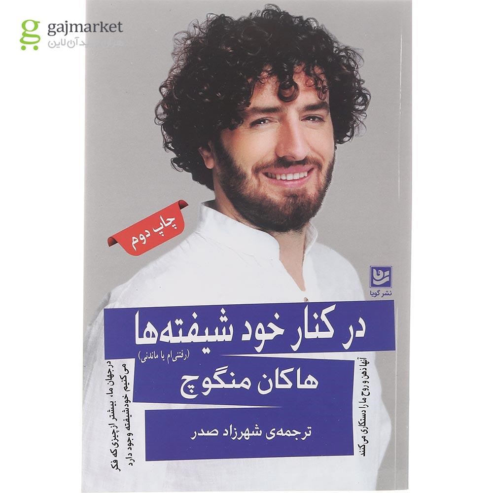 تصویر از کتاب در کنار خود شیفته ها