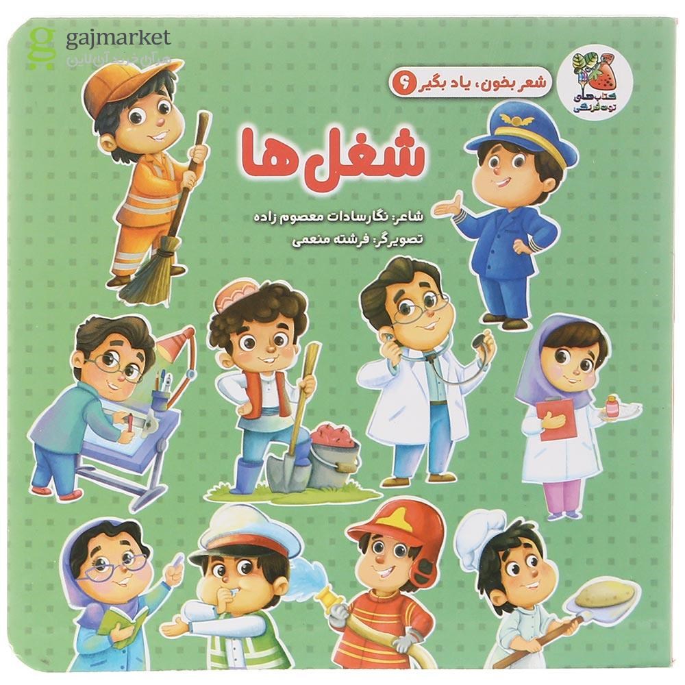 تصویر از کتاب شغل ها مجموعه شعر بخون یاد بگیر جلد 6