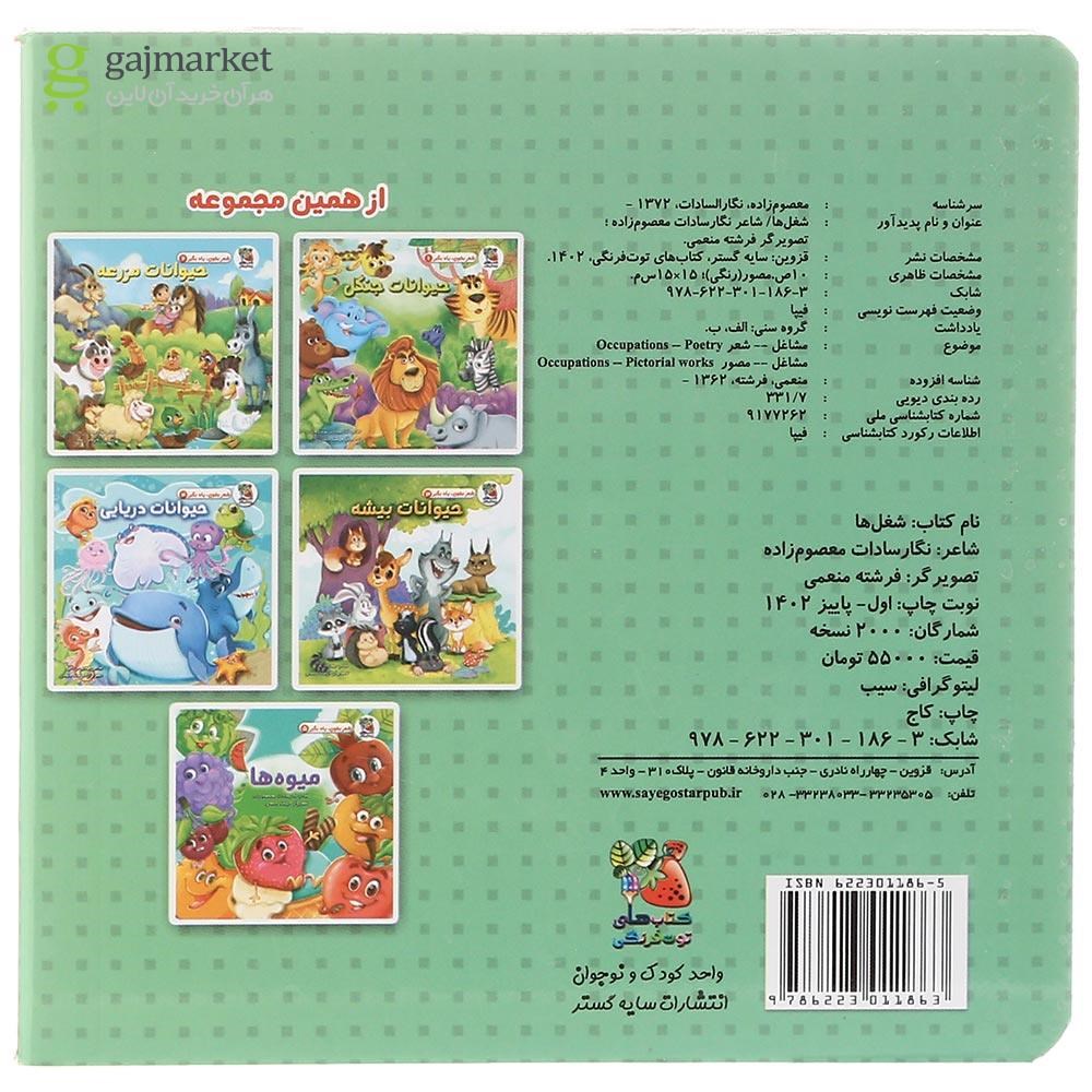 تصویر از کتاب شغل ها مجموعه شعر بخون یاد بگیر جلد 6