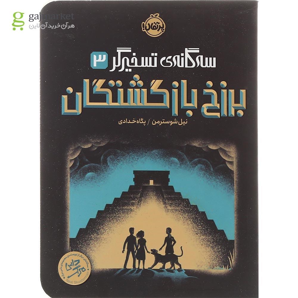 تصویر از کتاب برزخ بازگشتگان مجموعه سه گانه تسخیرگر جلد 3