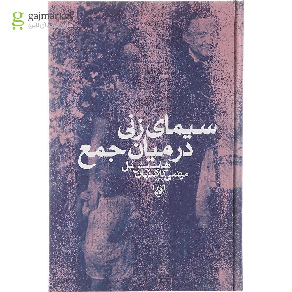 تصویر از کتاب سیمای زنی در میان جمع