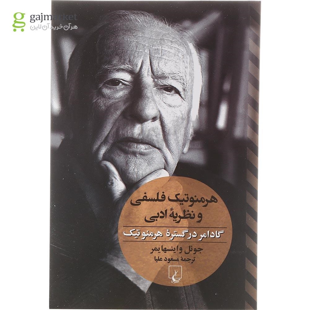 تصویر از کتاب هرمنوتیک فلسفی و نظریه ادبی