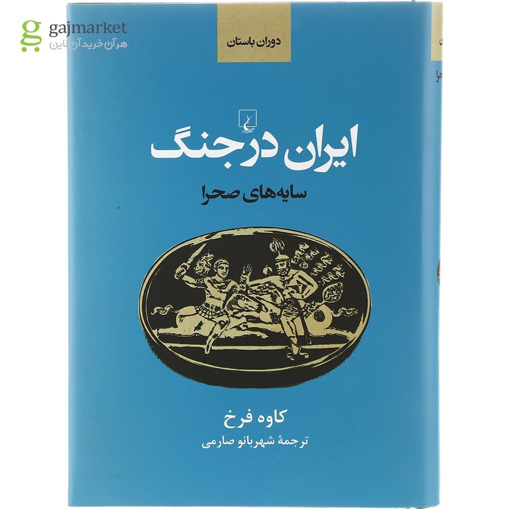 تصویر از کتاب سایه های صحرا مجموعه ایران در جنگ