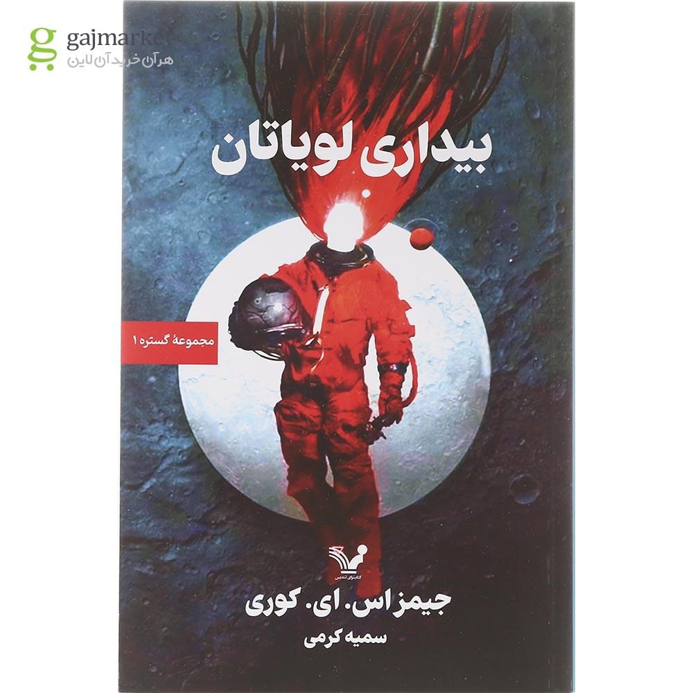 تصویر از کتاب بیداری لویاتان مجموعه گستره جلد 1