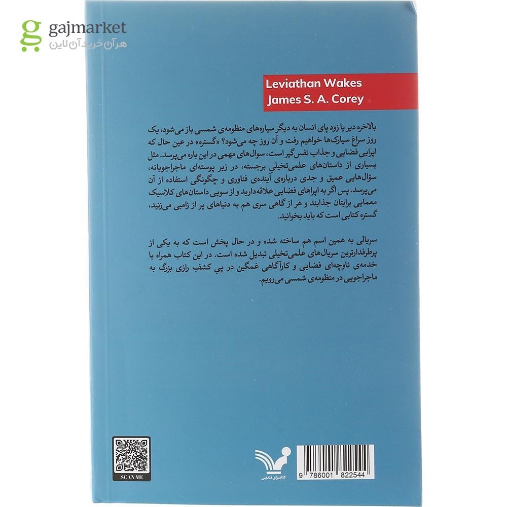 تصویر از کتاب بیداری لویاتان مجموعه گستره جلد 1