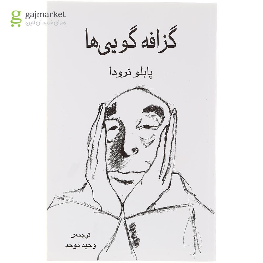 تصویر از کتاب گزافه گویی ها