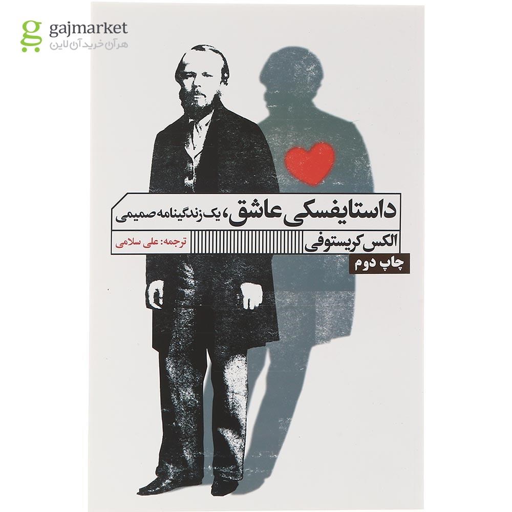 تصویر از کتاب داستایفسکی عاشق