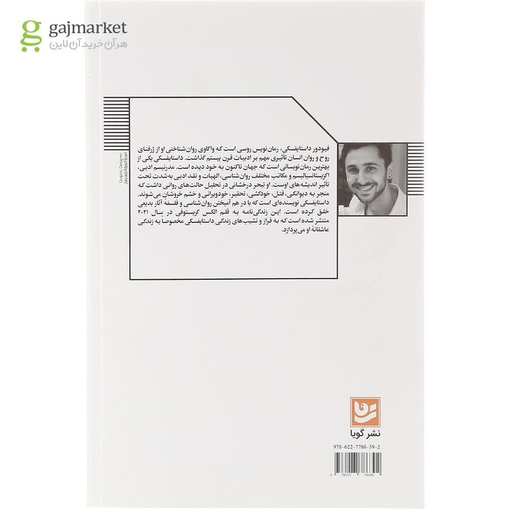 تصویر از کتاب داستایفسکی عاشق