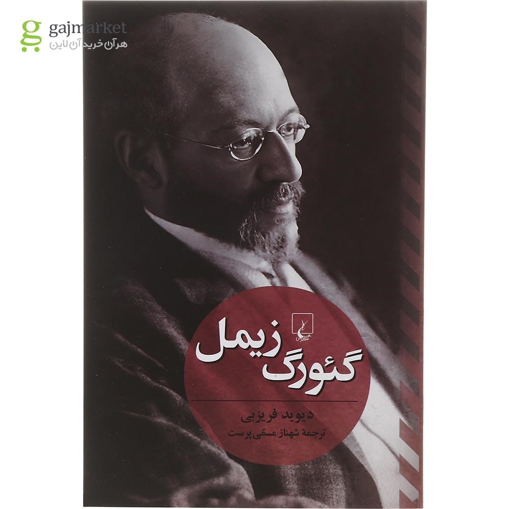 تصویر از کتاب گئورگ زیمل