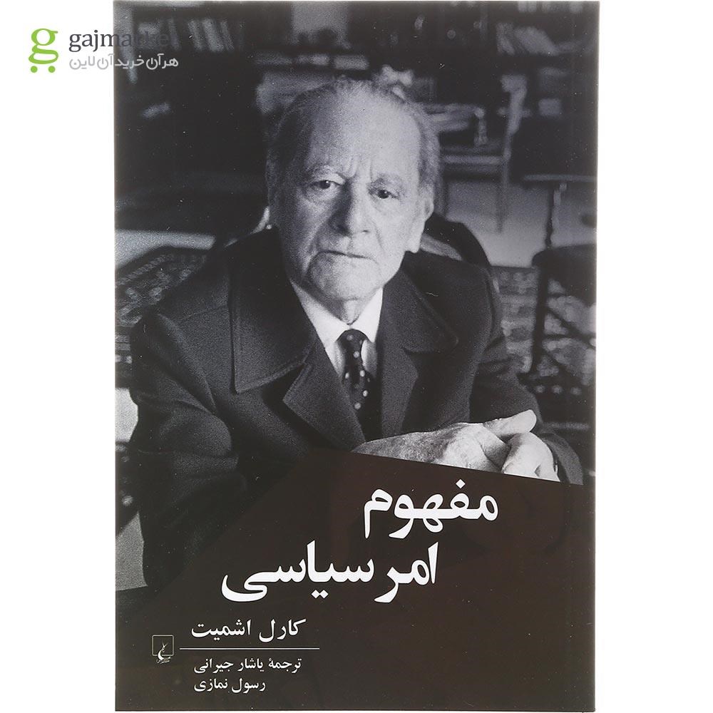 تصویر از کتاب مفهوم امر سیاسی