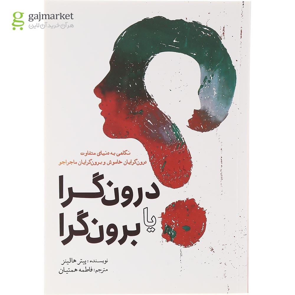 تصویر از کتاب درون گرا یا برون گرا
