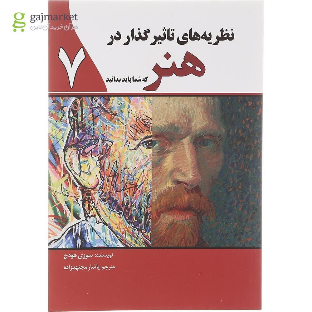 تصویر از کتاب نظریه های تاثیر گذار در هنر