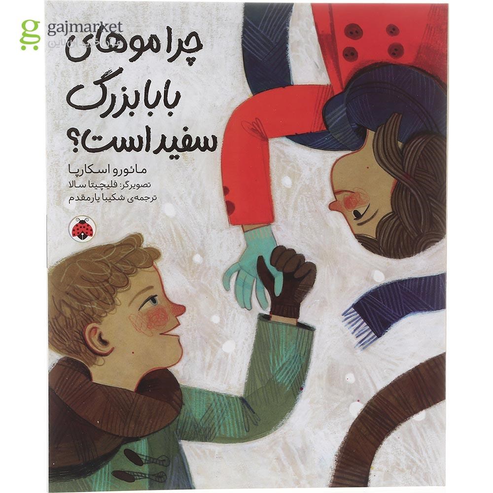 تصویر از کتاب چرا موهای بابا بزرگ سفید است