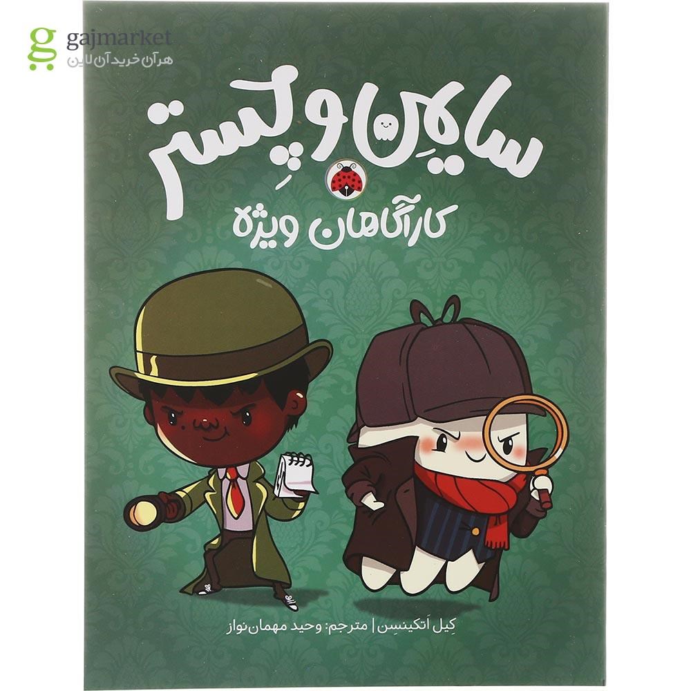 تصویر از کتاب سایمن و چستر کارآگاهان ویژه