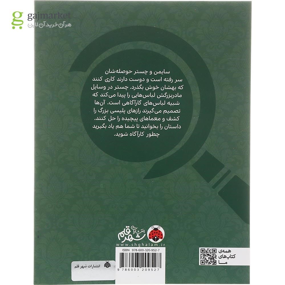 تصویر از کتاب سایمن و چستر کارآگاهان ویژه