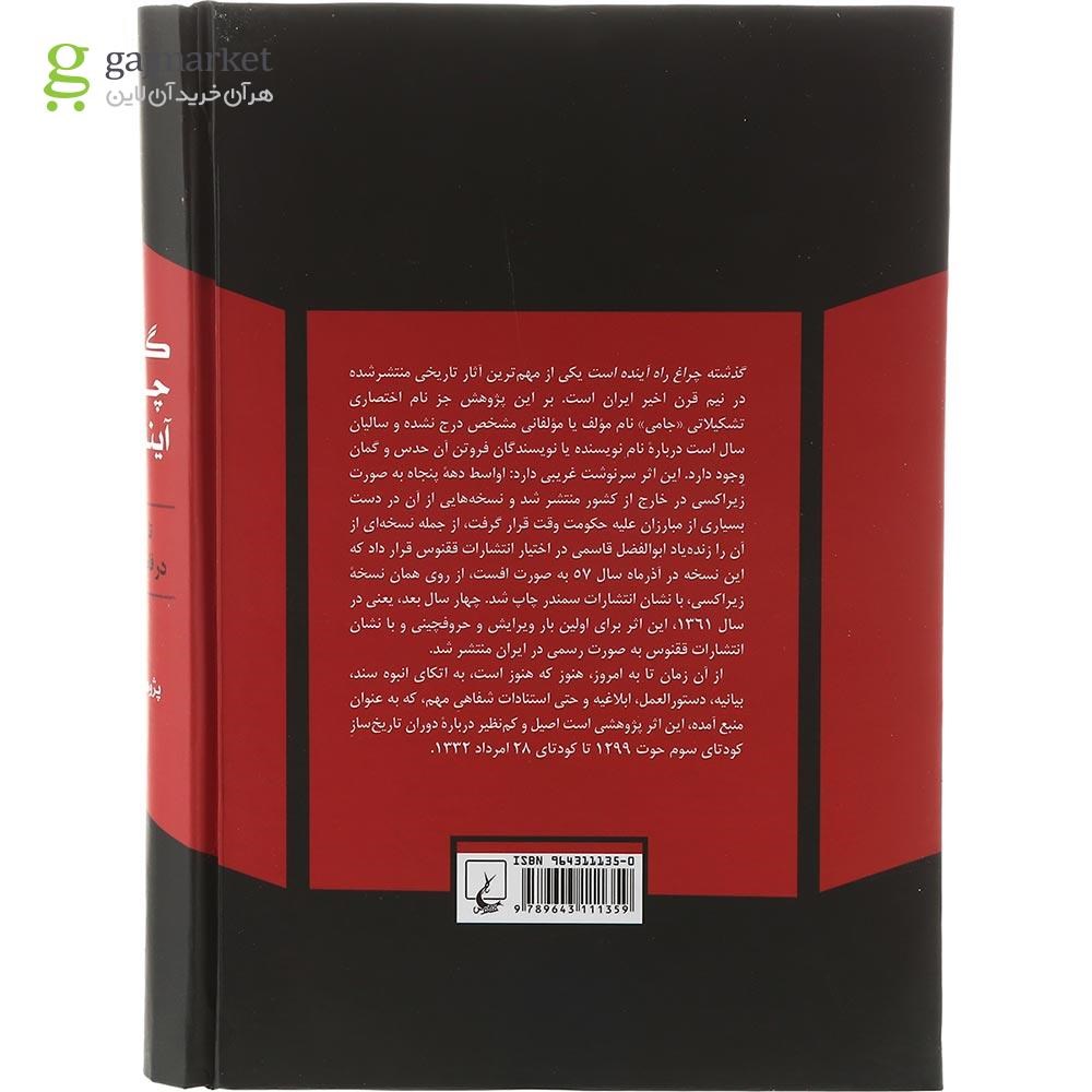 تصویر از کتاب گذشته چراغ راه آینده است