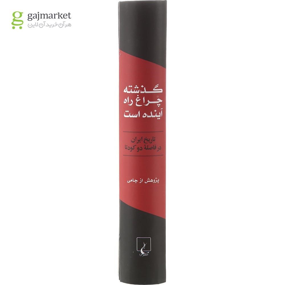 تصویر از کتاب گذشته چراغ راه آینده است
