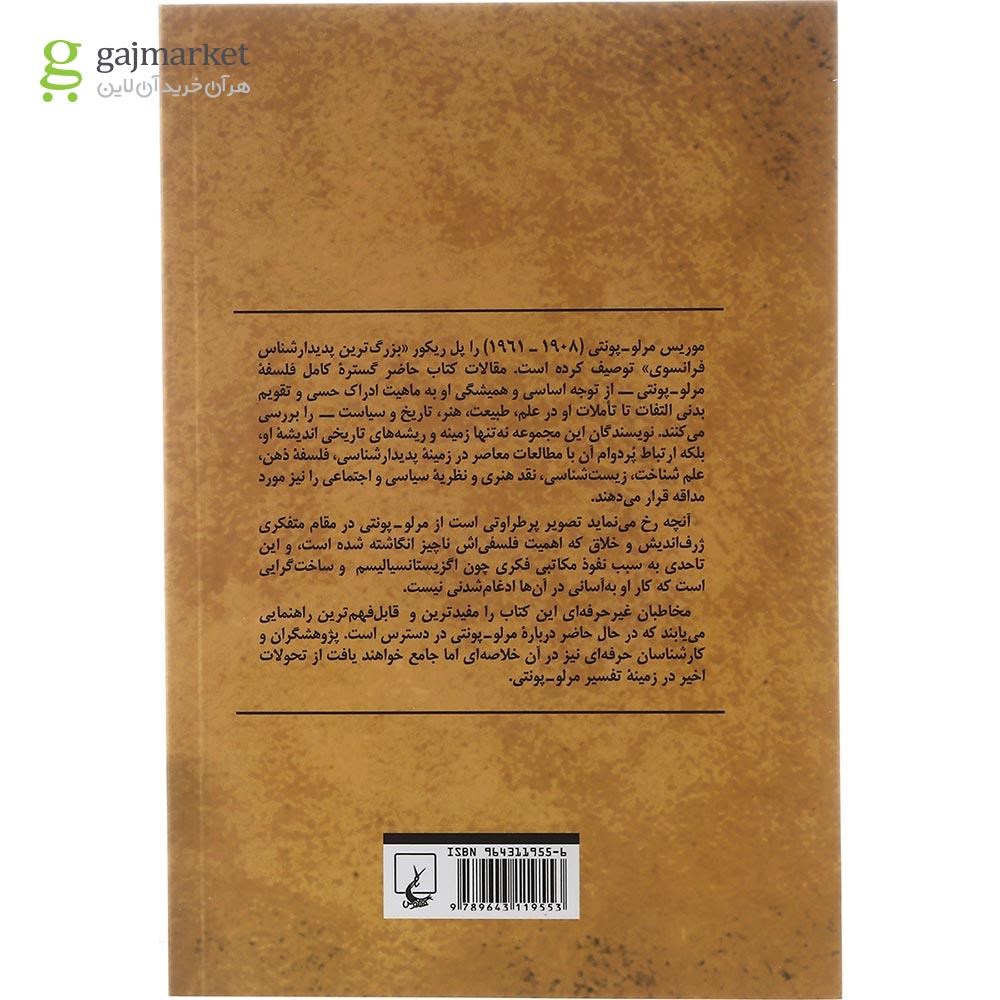 تصویر از کتاب مرلو پونتی ستایشگر فلسفه