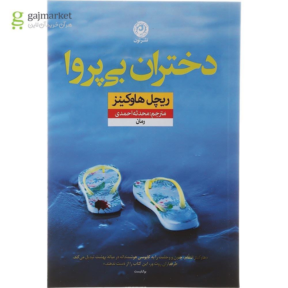 تصویر از کتاب دختران بی پروا