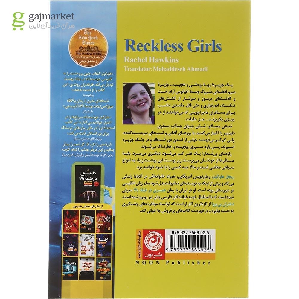 تصویر از کتاب دختران بی پروا