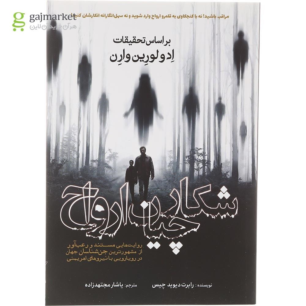 تصویر از کتاب شکارچیان ارواح