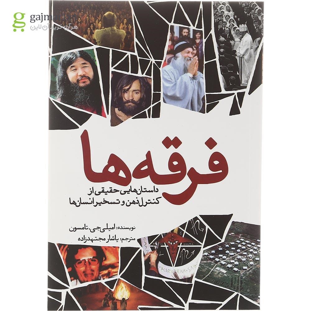تصویر از کتاب فرقه ها