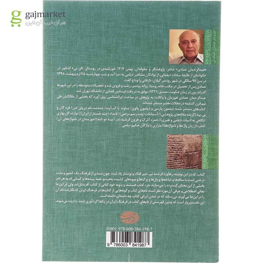 تصویر از کتاب از زبان واژه ها و نامواژه ها