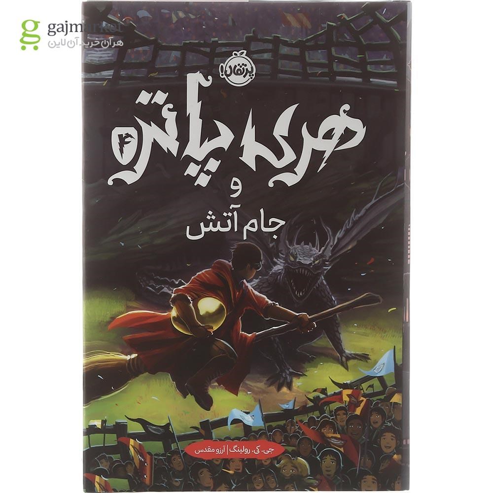 تصویر از کتاب هری پاتر و جام آتش جلد 4