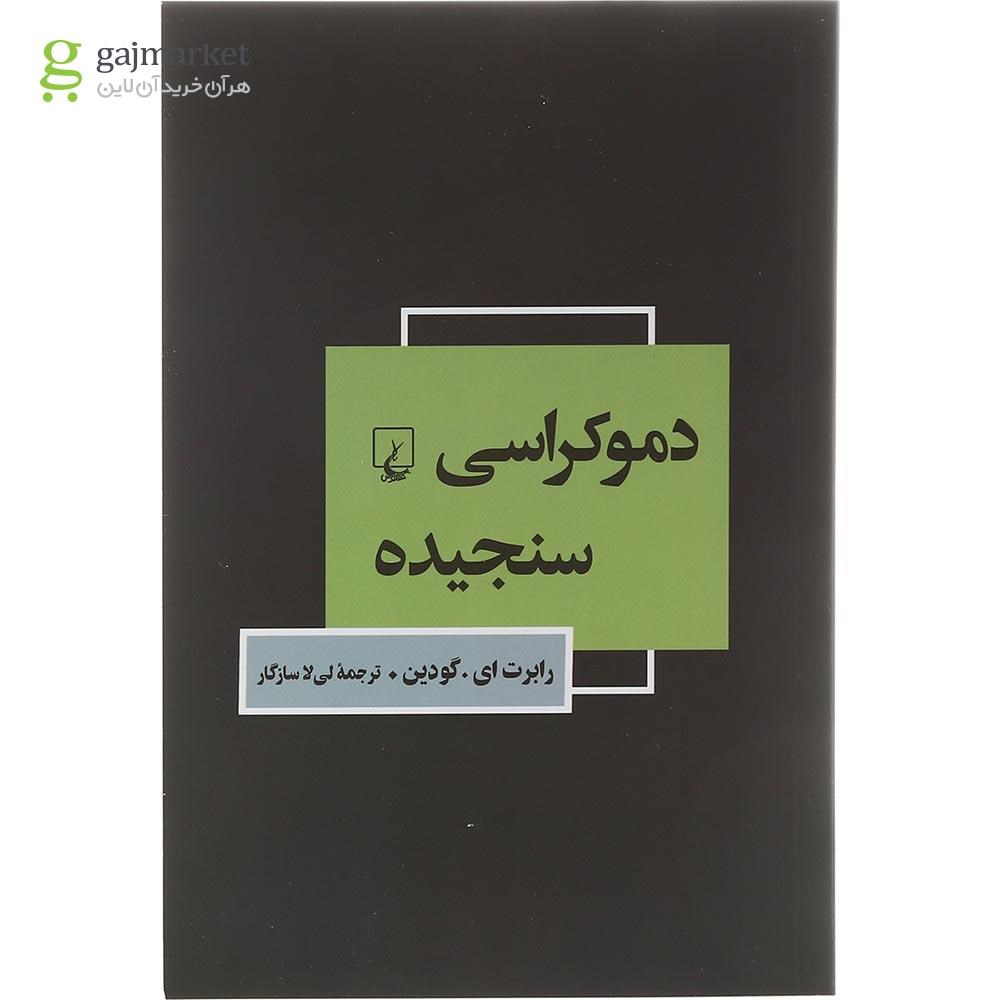 تصویر از کتاب دموکراسی سنجیده