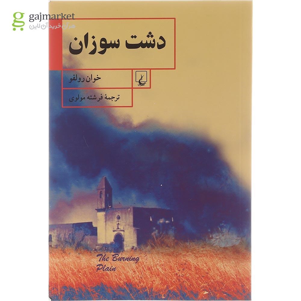 تصویر از کتاب دشت سوزان