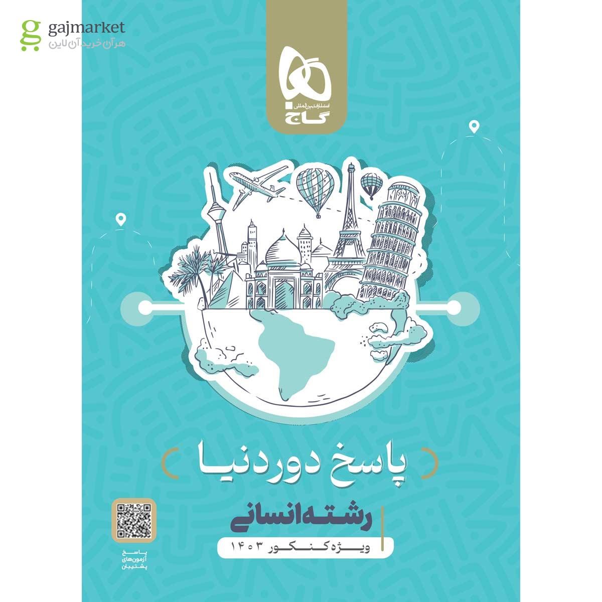 تصویر از بسته جامع کنکور انسانی سری دور دنیا در چهار ساعت ویژه کنکور 1404 نسخه دفترچه ای