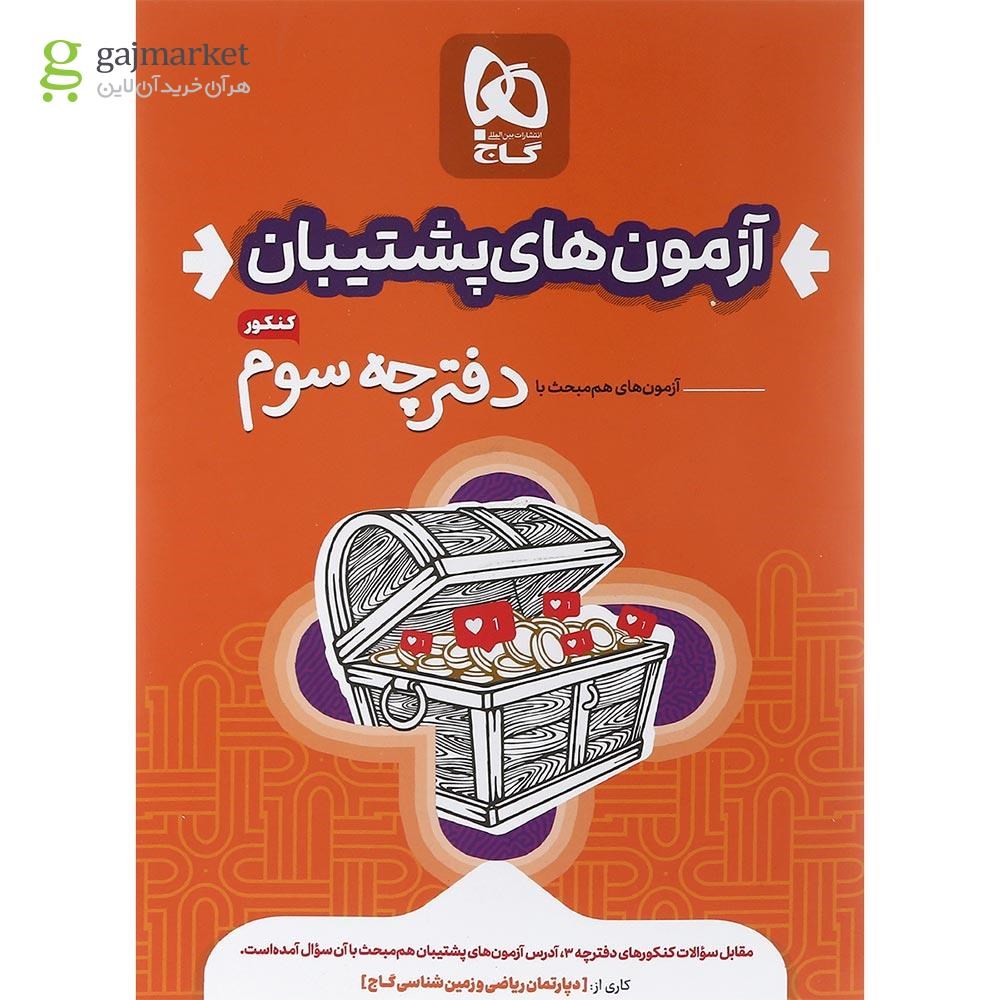 تصویر از بسته جامع کنکور تجربی سری دور دنیا در چهار ساعت ویژه کنکور 1404 نسخه دفترچه ای