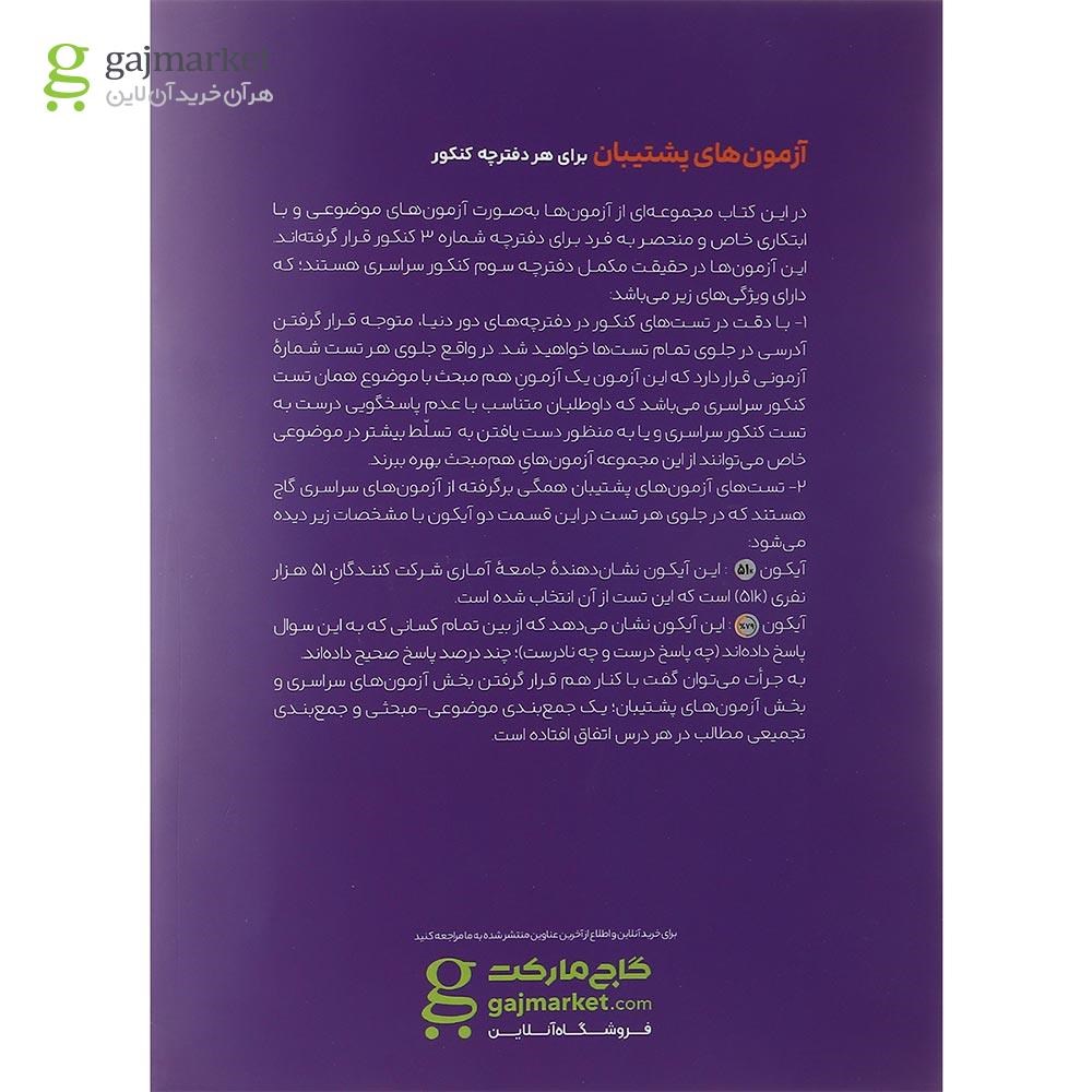 تصویر از بسته جامع کنکور تجربی سری دور دنیا در چهار ساعت ویژه کنکور 1404 نسخه دفترچه ای