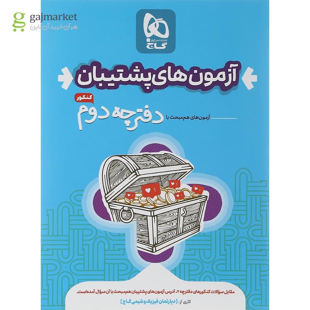 تصویر از بسته جامع کنکور تجربی سری دور دنیا در چهار ساعت ویژه کنکور 1404 نسخه دفترچه ای