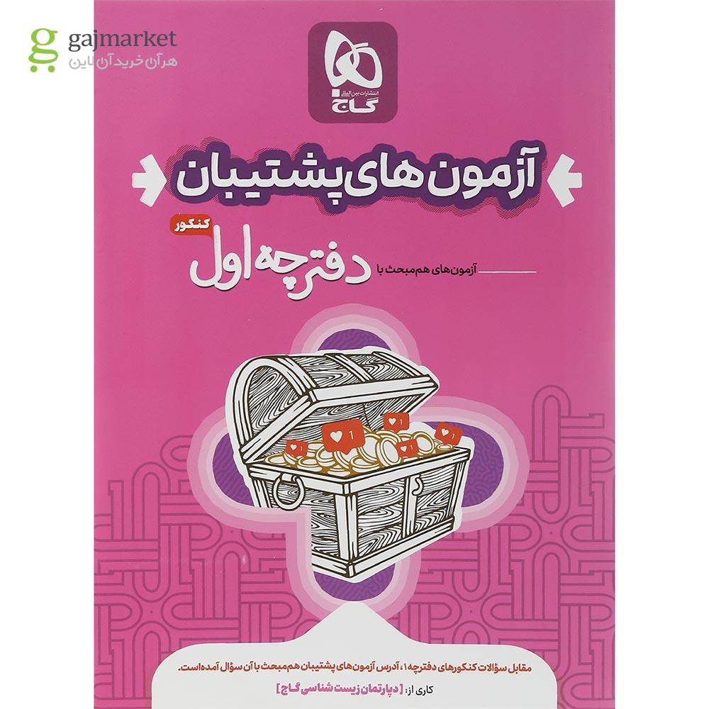 تصویر از بسته جامع کنکور تجربی سری دور دنیا در چهار ساعت ویژه کنکور 1404 نسخه دفترچه ای