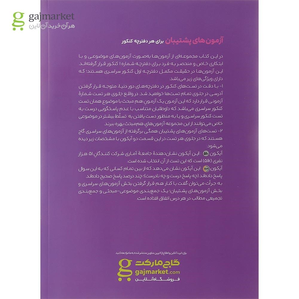 تصویر از بسته جامع کنکور تجربی سری دور دنیا در چهار ساعت ویژه کنکور 1404 نسخه دفترچه ای