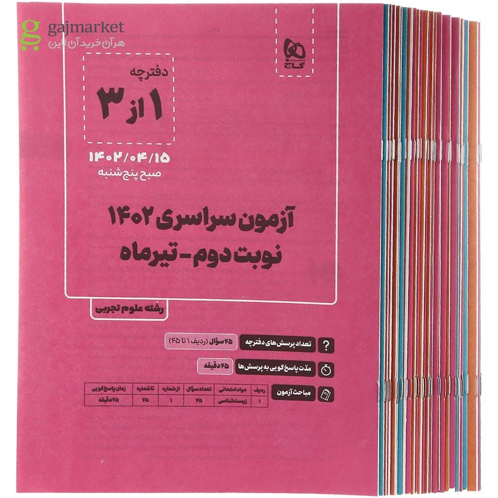 تصویر از بسته جامع کنکور تجربی سری دور دنیا در چهار ساعت ویژه کنکور 1404 نسخه دفترچه ای