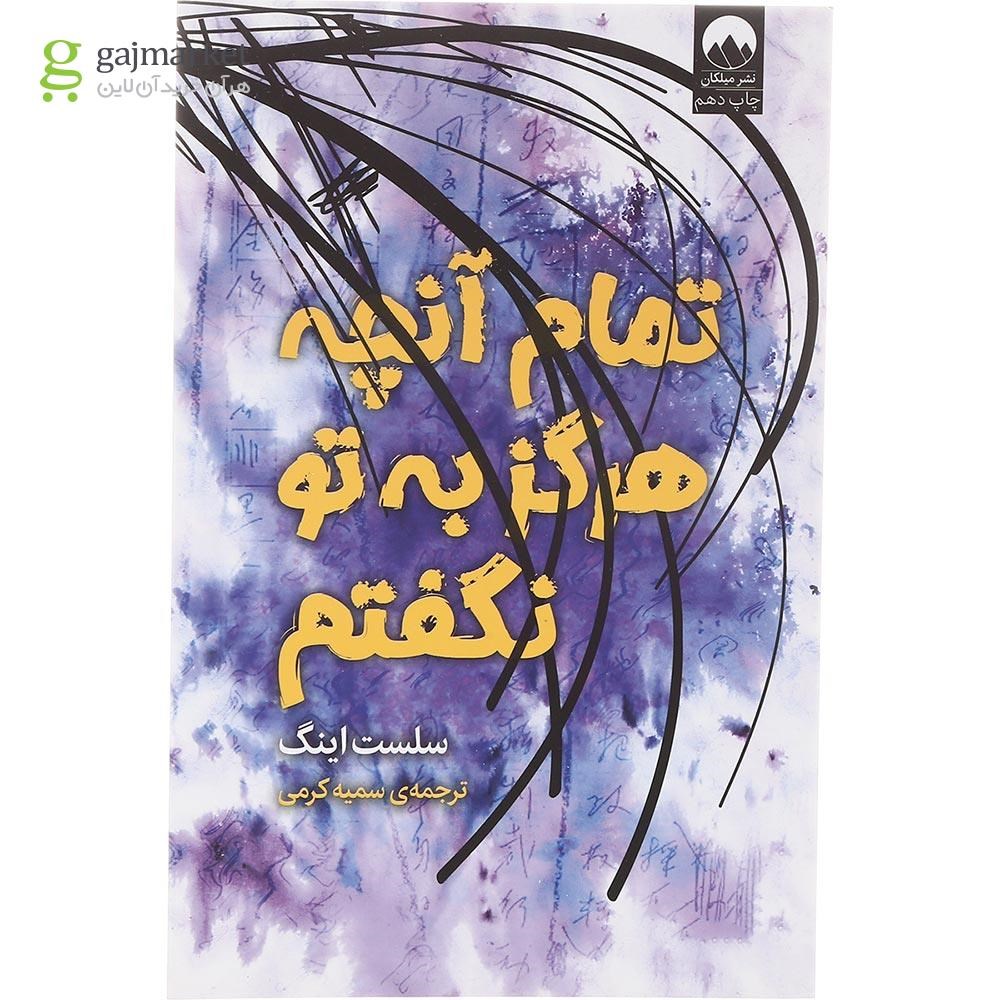 تصویر از کتاب تمام آنچه هرگز به تو نگفتم