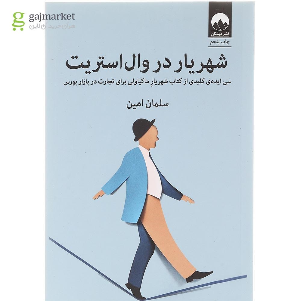تصویر از کتاب شهریار در وال استریت