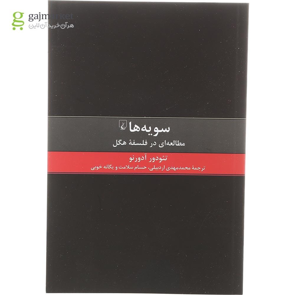 تصویر از کتاب سویه ها
