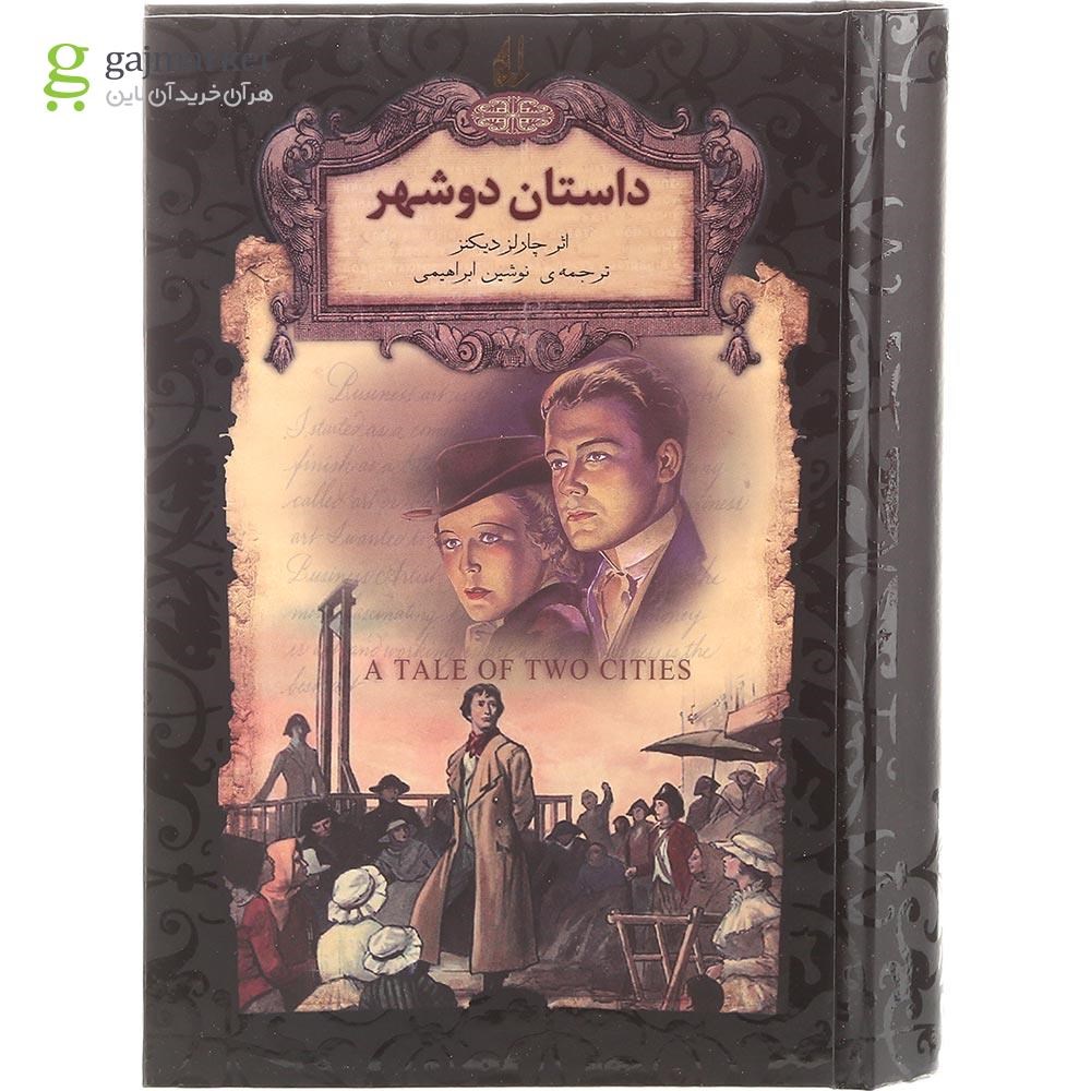 تصویر از کتاب داستان دو شهر