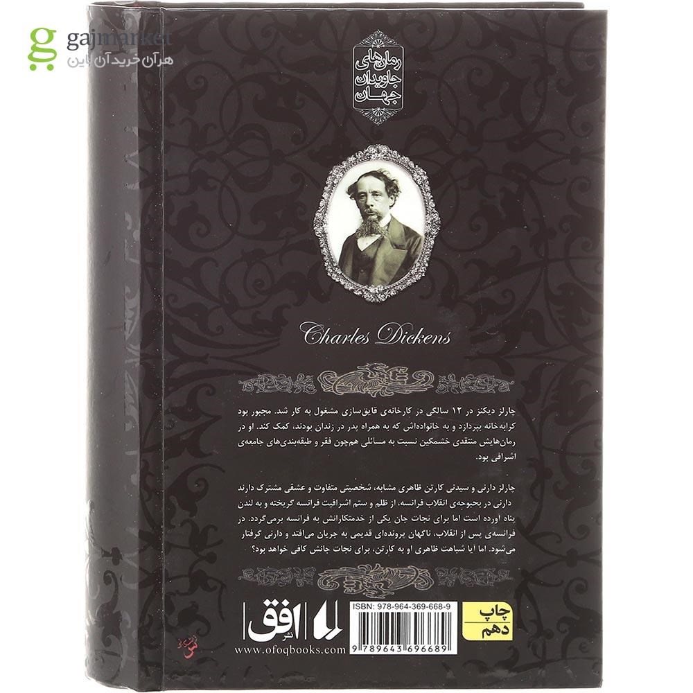 تصویر از کتاب داستان دو شهر
