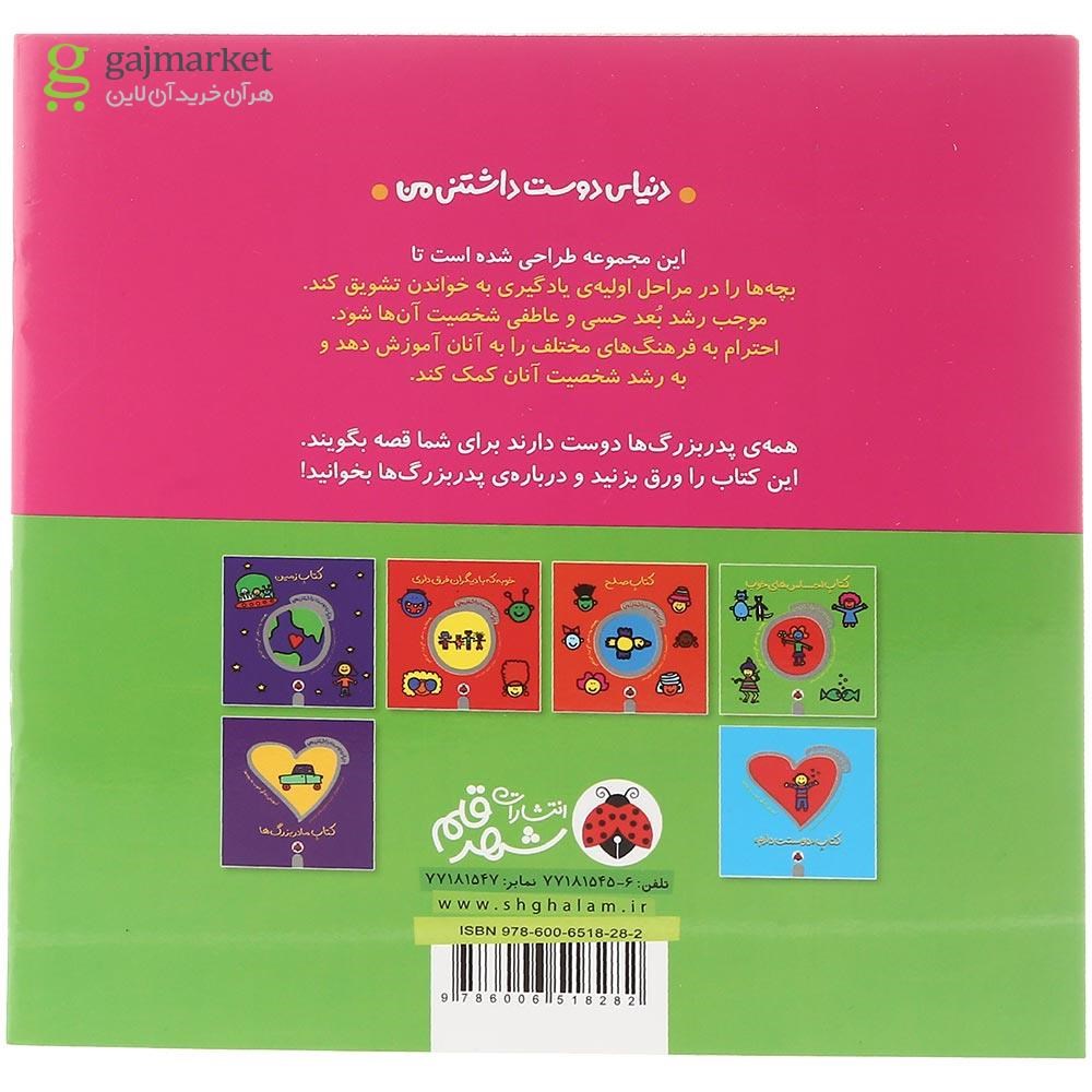 تصویر از کتاب پدربزرگ ها مجموعه دنیای دوست داشتنی من