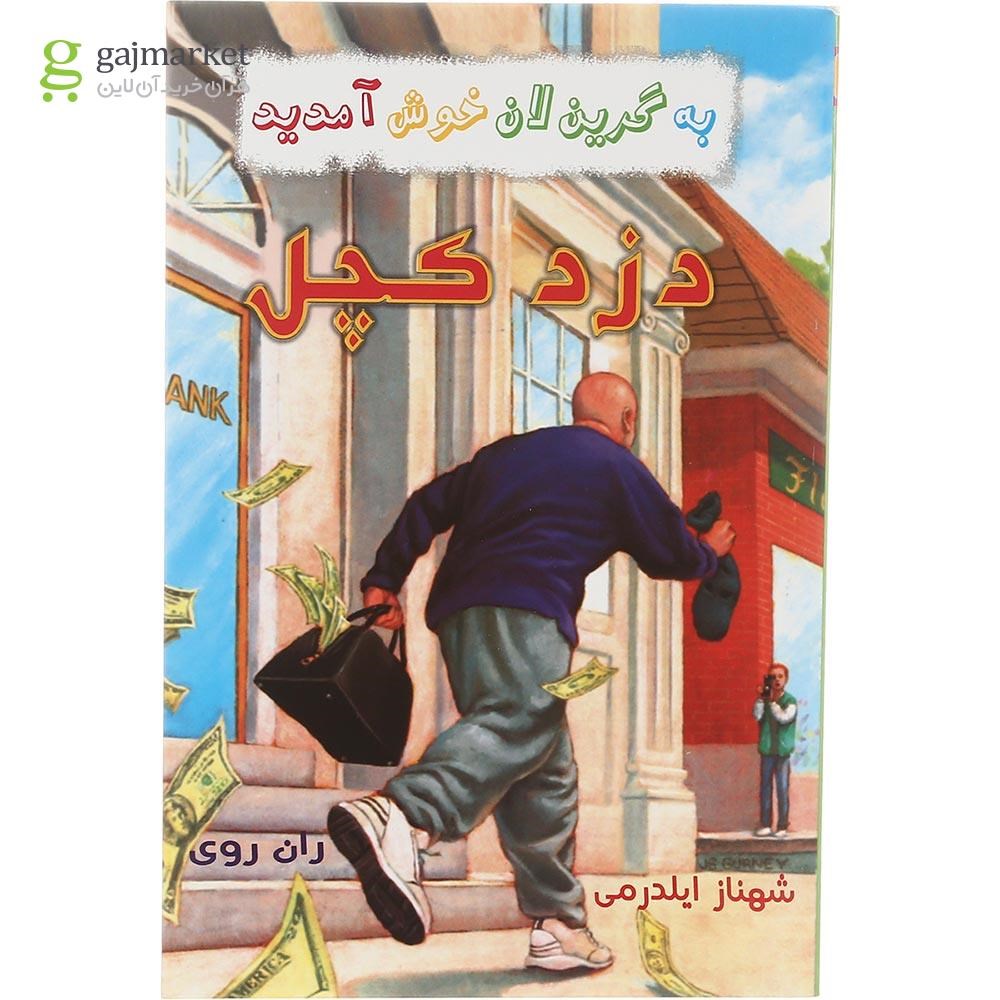 تصویر از کتاب دزد کچل مجموعه به گرین لان خوش آمدید