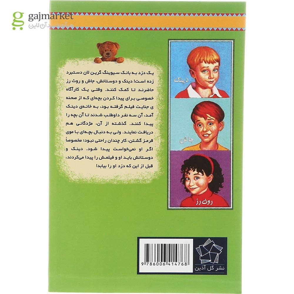 تصویر از کتاب دزد کچل مجموعه به گرین لان خوش آمدید