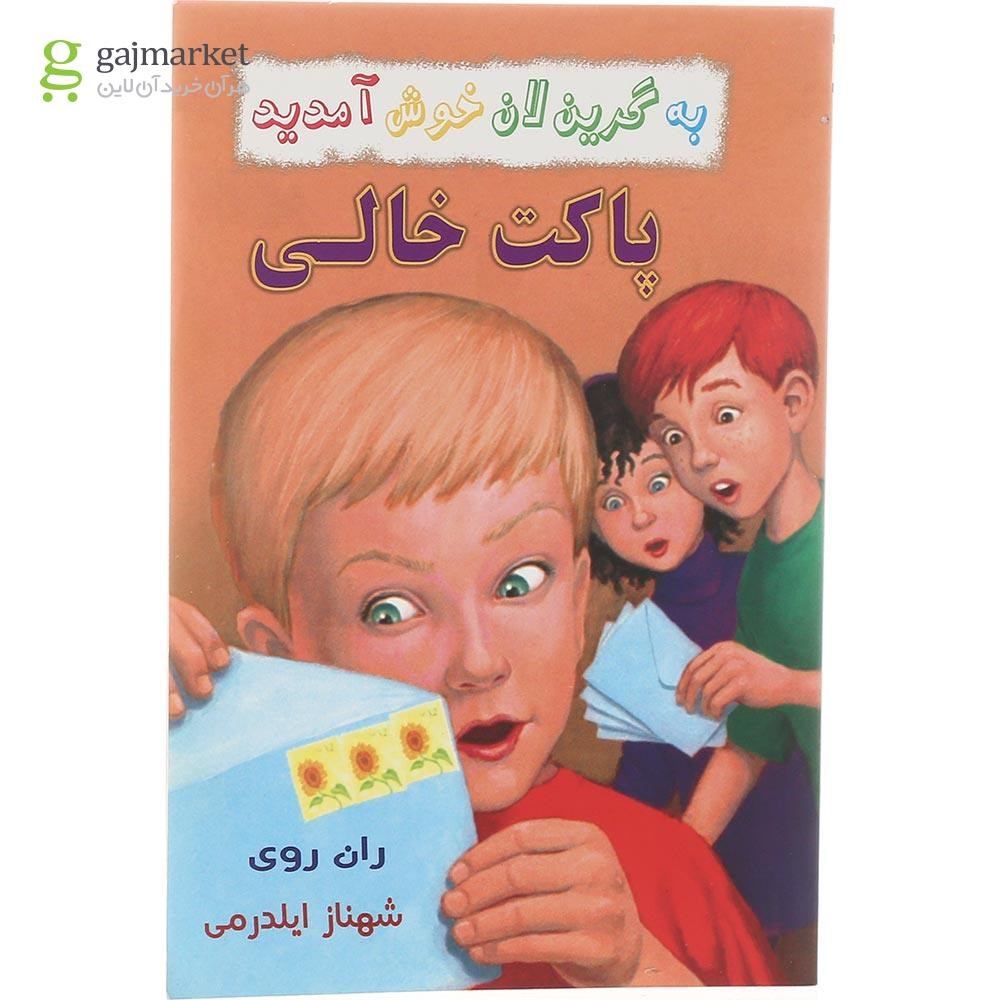 تصویر از کتاب پاکت خالی مجموعه به گرین لان خوش آمدید