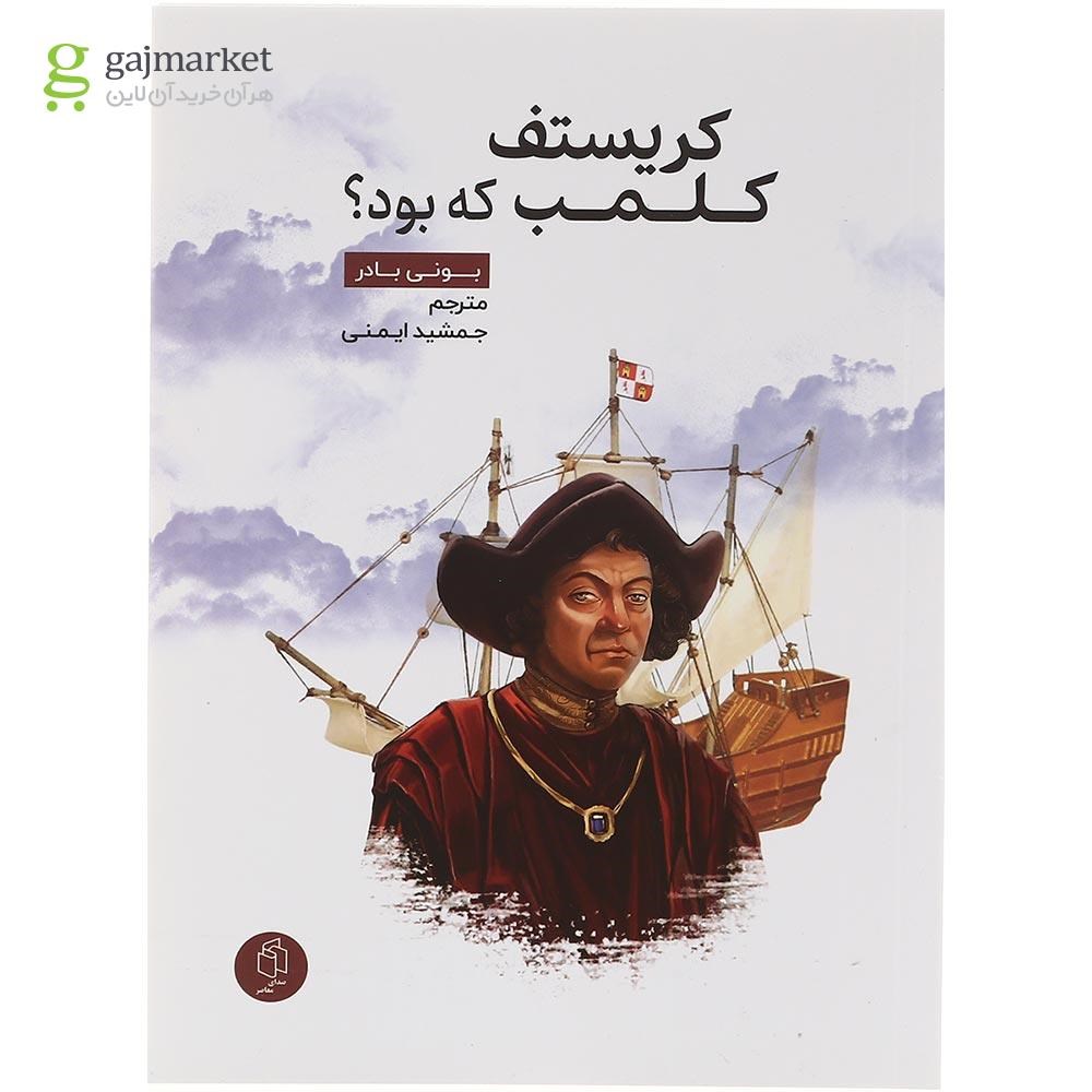 تصویر از کتاب کریستف کلمب که بود
