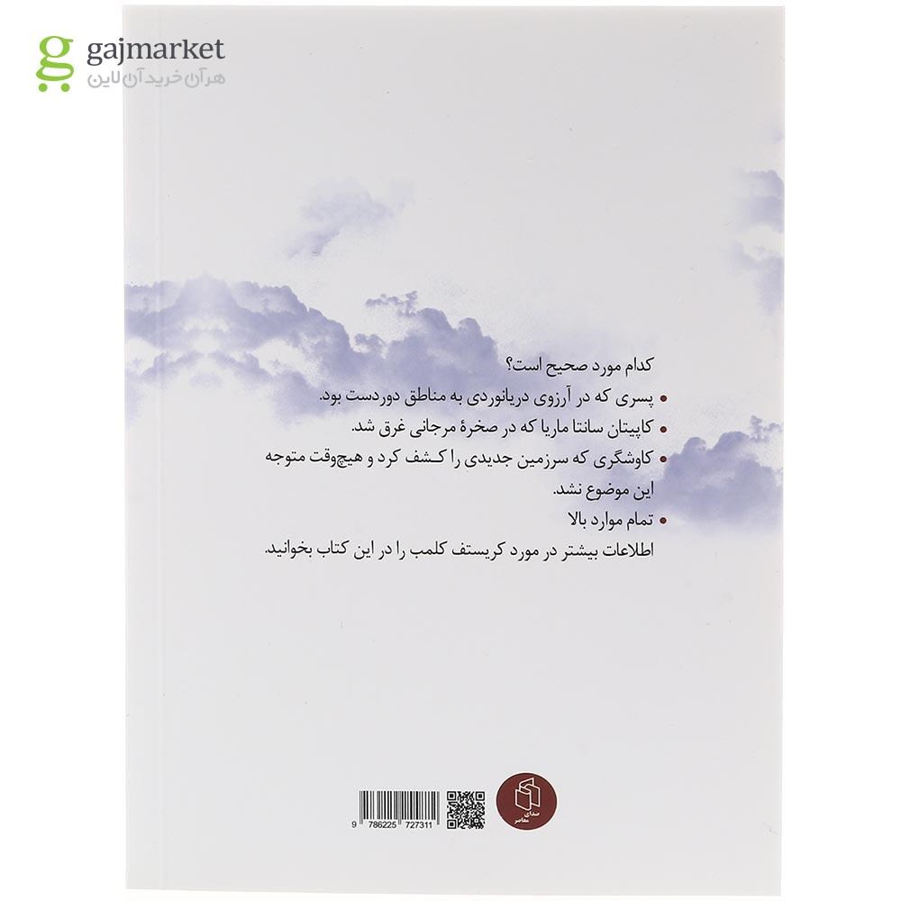 تصویر از کتاب کریستف کلمب که بود