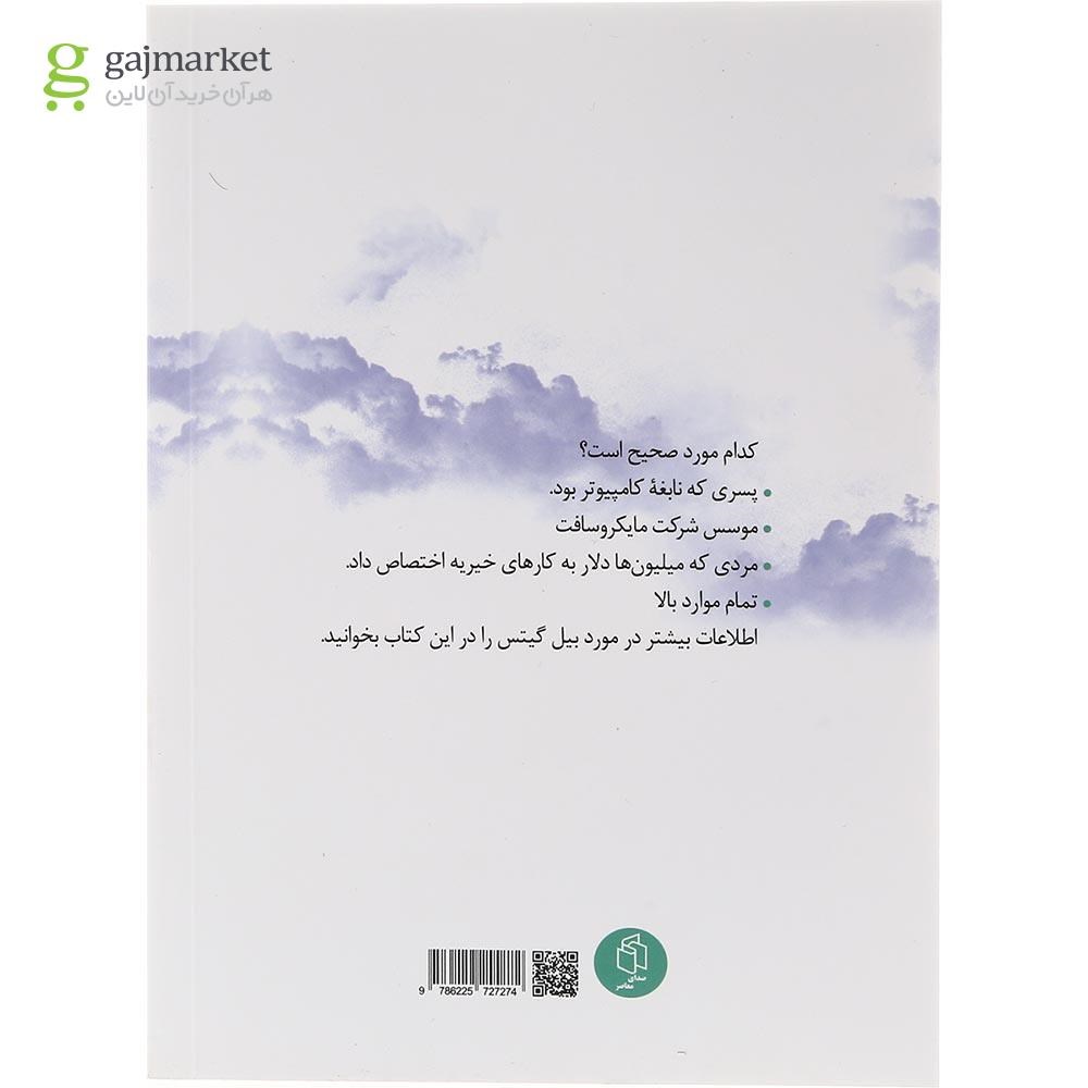 تصویر از کتاب بیل گیتس کیست