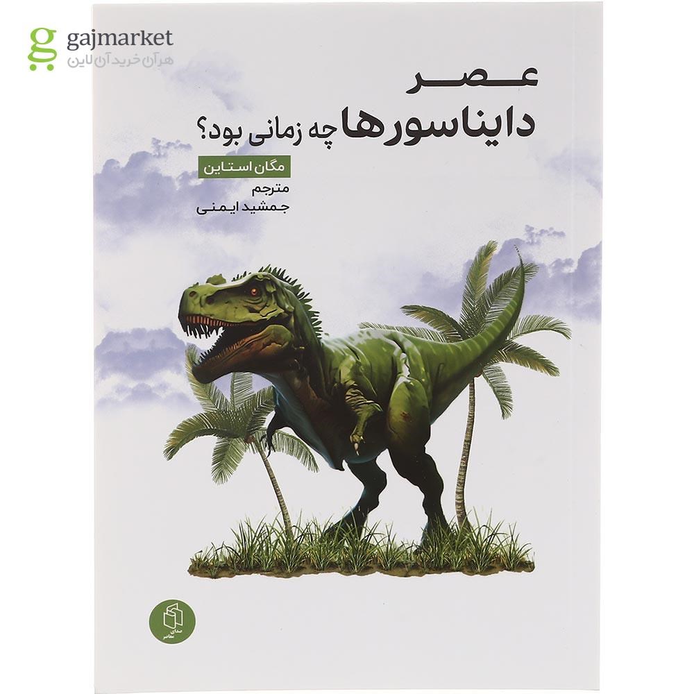 تصویر از کتاب عصر دایناسورها چه زمانی بود